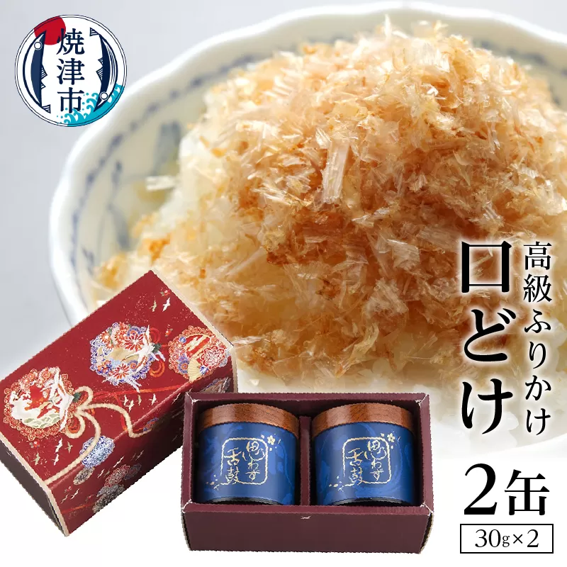 a30-006　口どけ 2缶入り