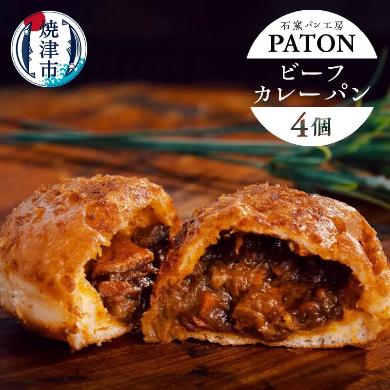 a08-014　自家製ビーフカレーパン　4個