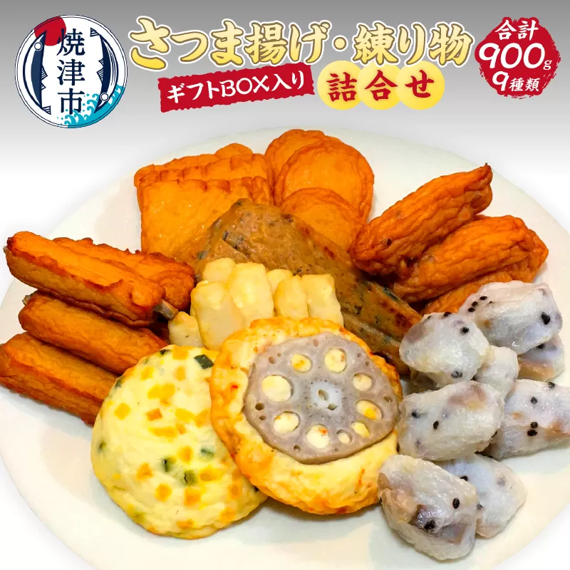a17-075　さつま揚げ 練り物 旬の物 秋冬 ギフト BOX入り