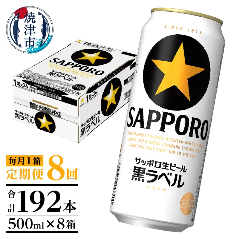 T0083-2108　【定期便8回】黒ラベルビール 500ml×1箱(24缶)