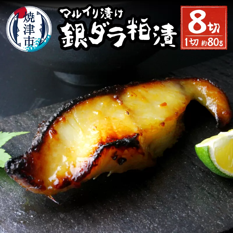【2025年5月お届け】72時間熟成マルイリ漬け(銀ダラ粕漬け 約80g×8)