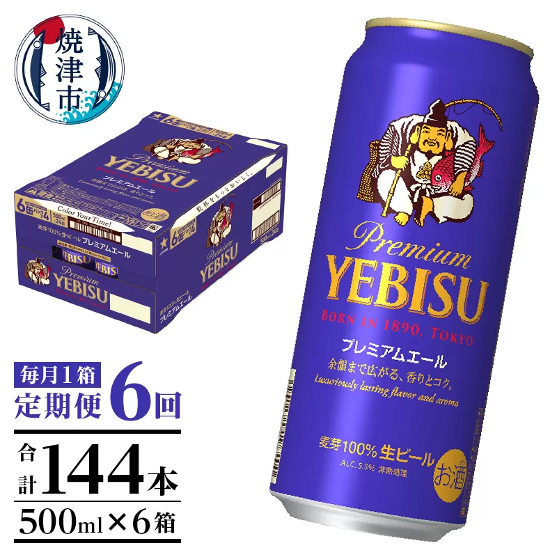 T0093-2206　【定期便6回】エビスプレミアムエール500ml缶×1箱（24本）