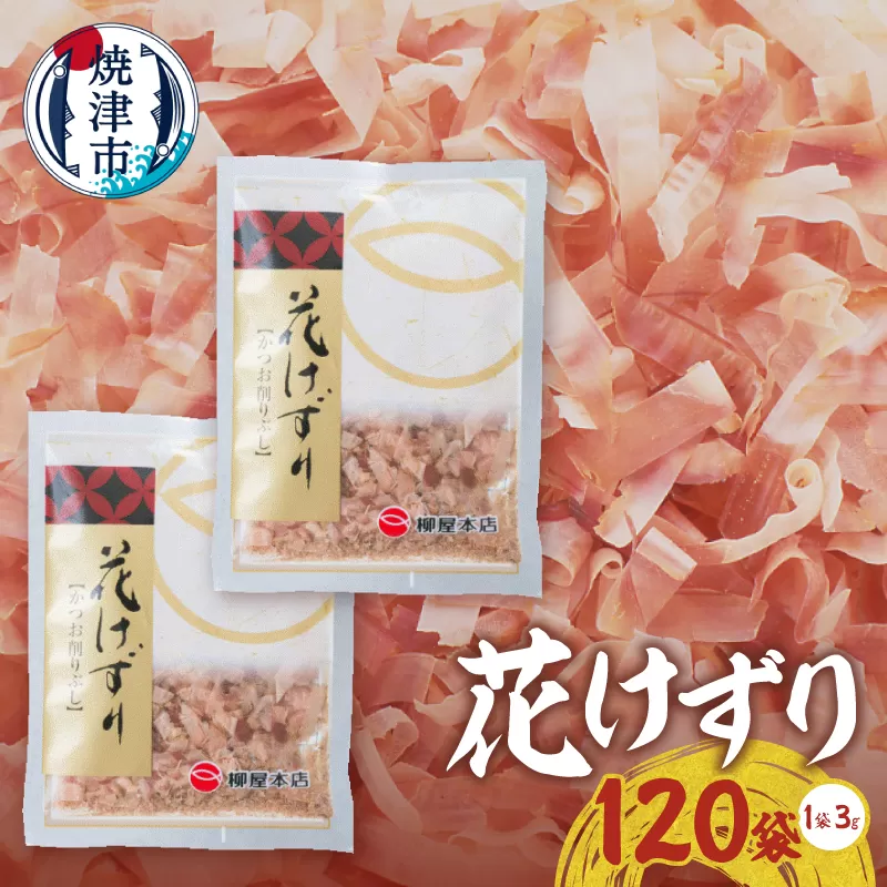 a15-694　花けずり 120袋