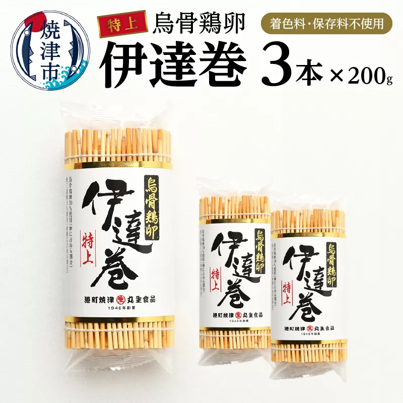 a17-074　農林水産大臣賞受賞　特上烏骨鶏卵伊達巻 セット