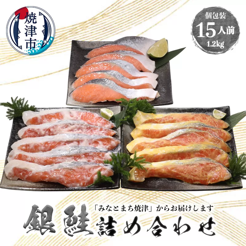 a15-589　3つの味が楽しめる！銀鮭詰合せ（全15P）
