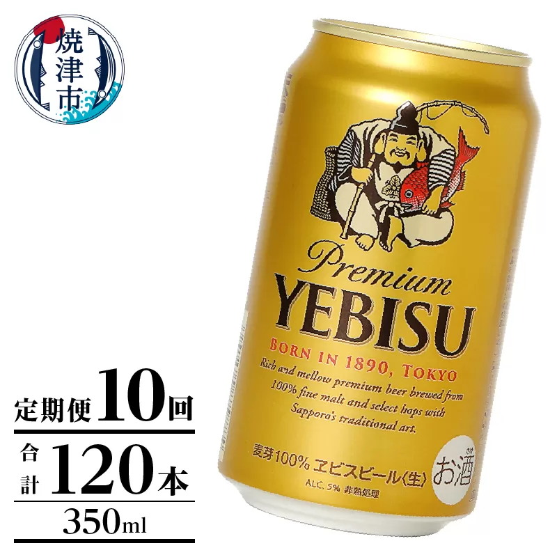 T0106-1010　【定期便】エビス350ml×12本　10回