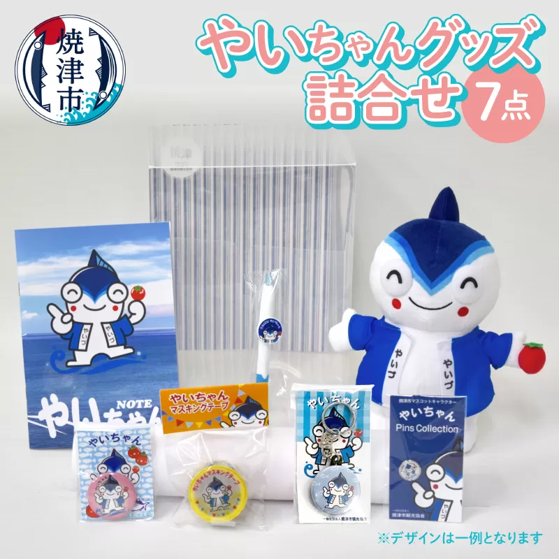 a15-434　やいちゃん グッズ 詰合せ セット