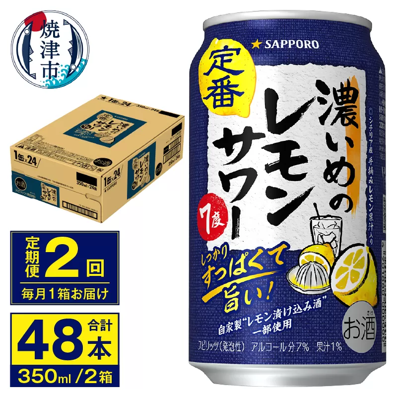 T0075-1202　【定期便 2回】濃いめのレモンサワー 350ml