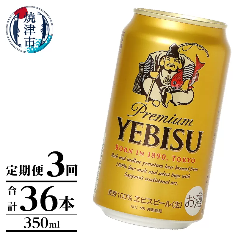 T0106-1003　【定期便】エビス350ml×12本　3回