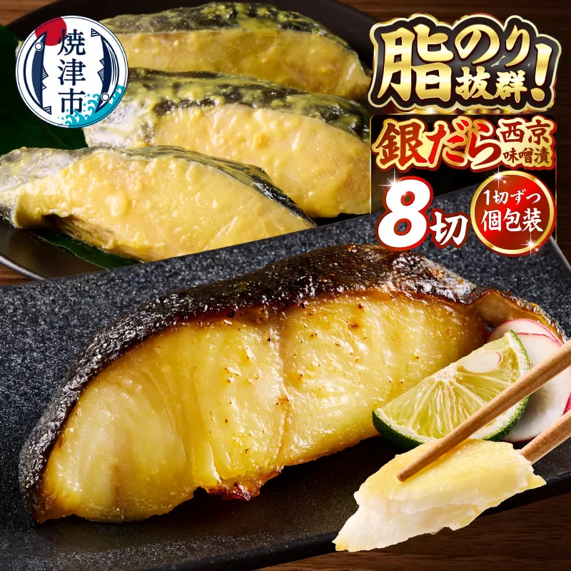 a10-1068　銀鱈西京漬け（約80g×8切れ）
