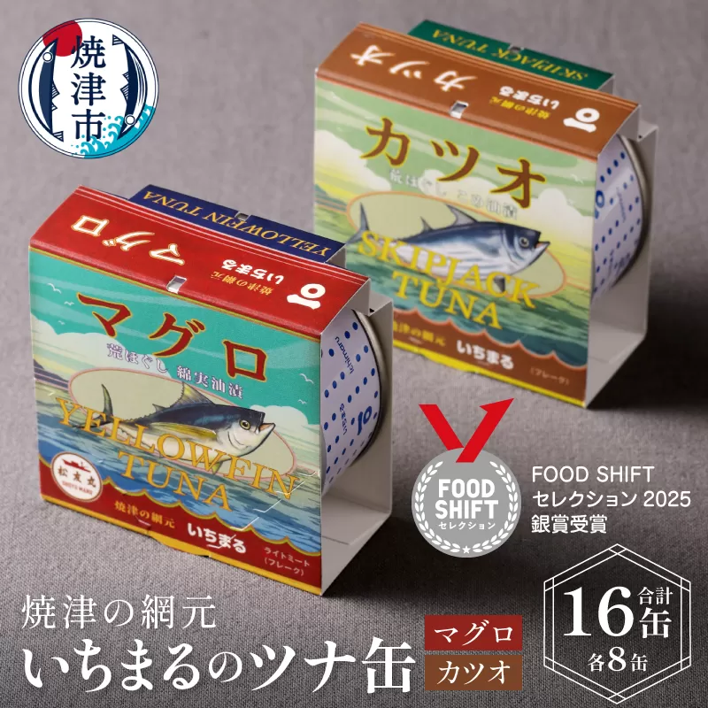 a20-046　いちまる ツナ缶16缶セット