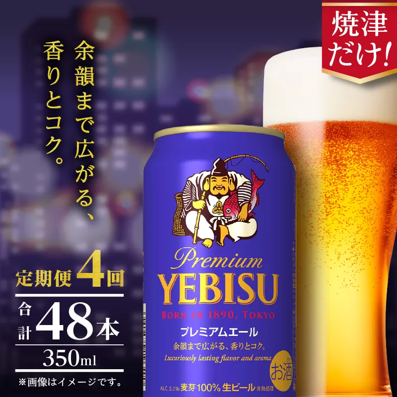 T0107-1004　【定期便】エビス プレミアムエール 350ml×12本　4回