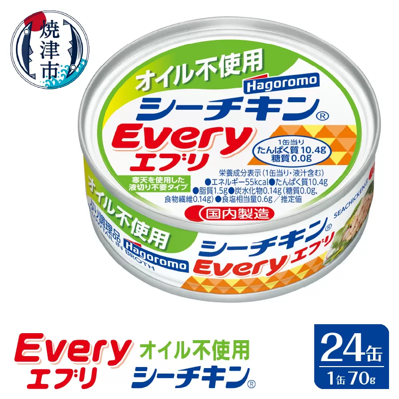 a16-104　オイル不使用 シーチキン Every 缶詰