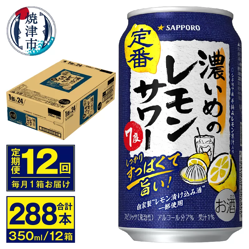 T0075-1212　【定期便 12回】濃いめのレモンサワー 350ml