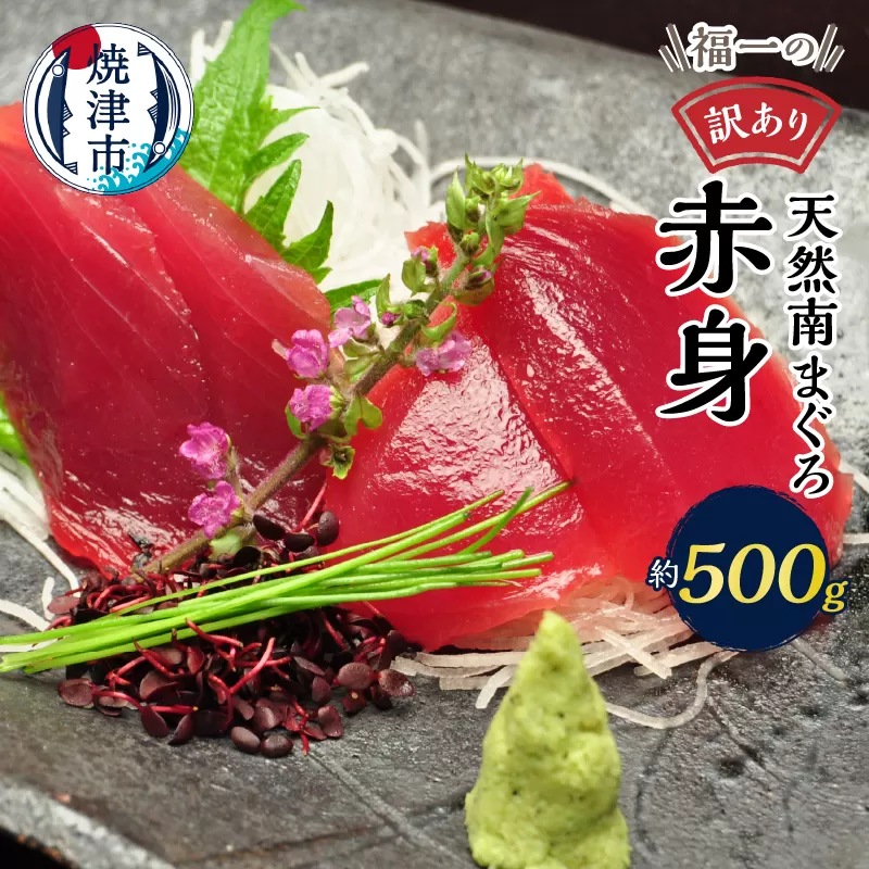 a10-1078　マグロ 赤身 訳あり 刺身 ミナミマグロ 天身 約500g