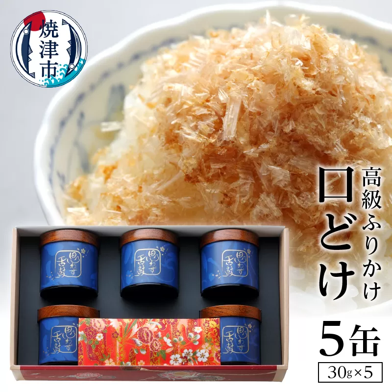 a80-001　口どけ 5缶入り