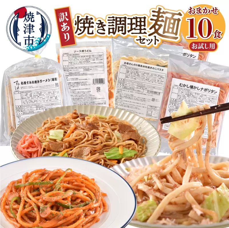 a08-015　お試し用　訳あり レンジで簡単 冷凍 焼き調理麺 セット 10食