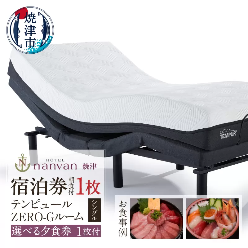 a37-009　ホテルnanvan 宿泊券 テンピュールZero-Gシングル+選べる夕食券1枚
