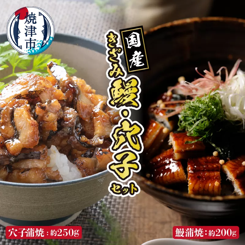 a14-036 用途いろいろ!きざみ 鰻、きざみ 穴子 セット