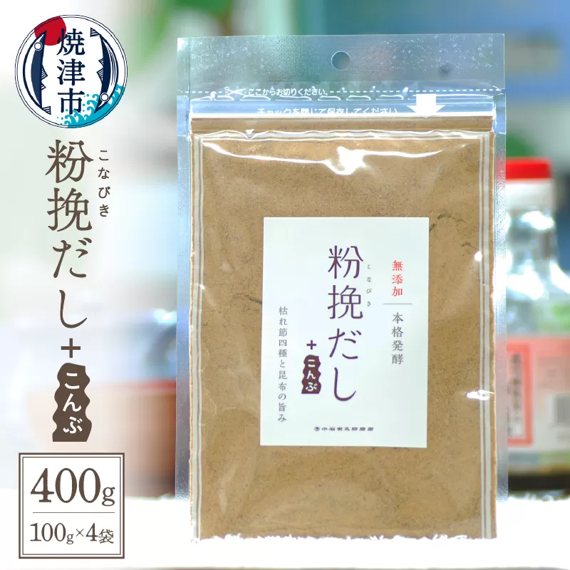a12-149　粉挽だし+こんぶ 100g 4袋セット
