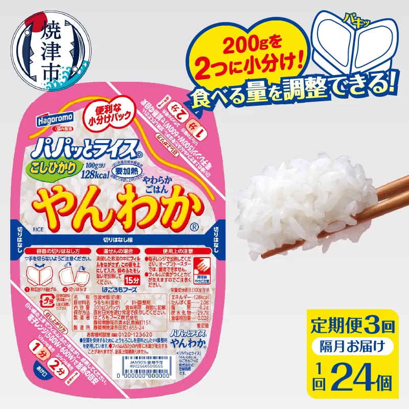 a57-003　【定期便3回】パパッとライス やんわか ごはん こしひかり 2ヶ月に1回お届け