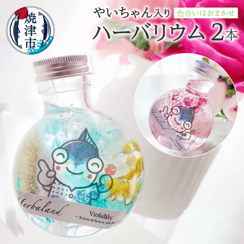 a15-527　ハーバリウム 2本 セット やいちゃん