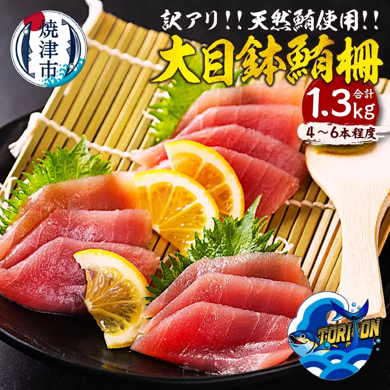a10-1218　【訳アリ】天然 大目鉢鮪 柵 1.3kg