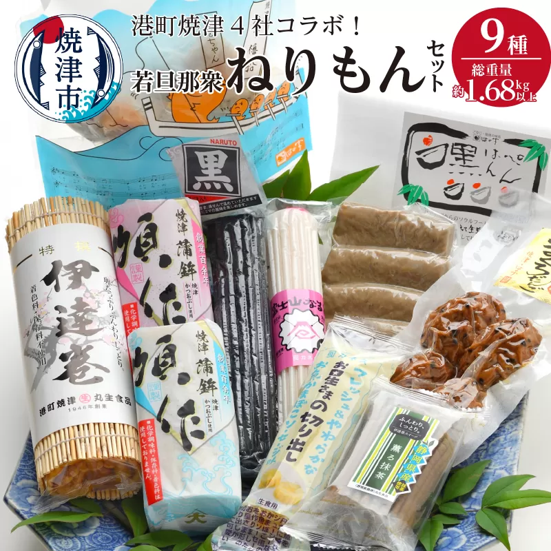 a15-355　港町焼津4社のコラボ！若旦那衆9種ねりもんセット