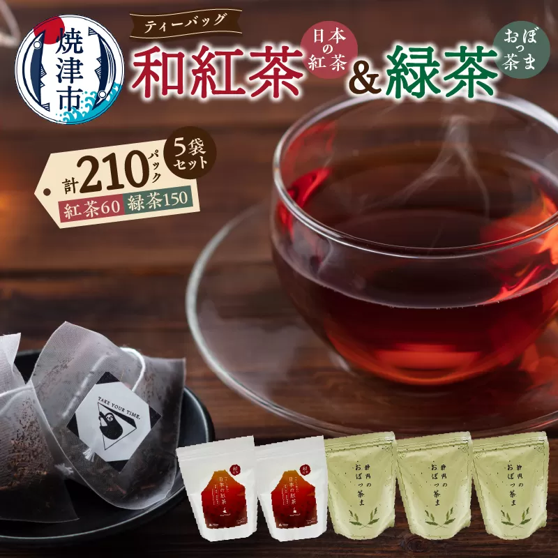 a18-050　FORIVORA 和紅茶＆緑茶ティーバッグ 5袋セット