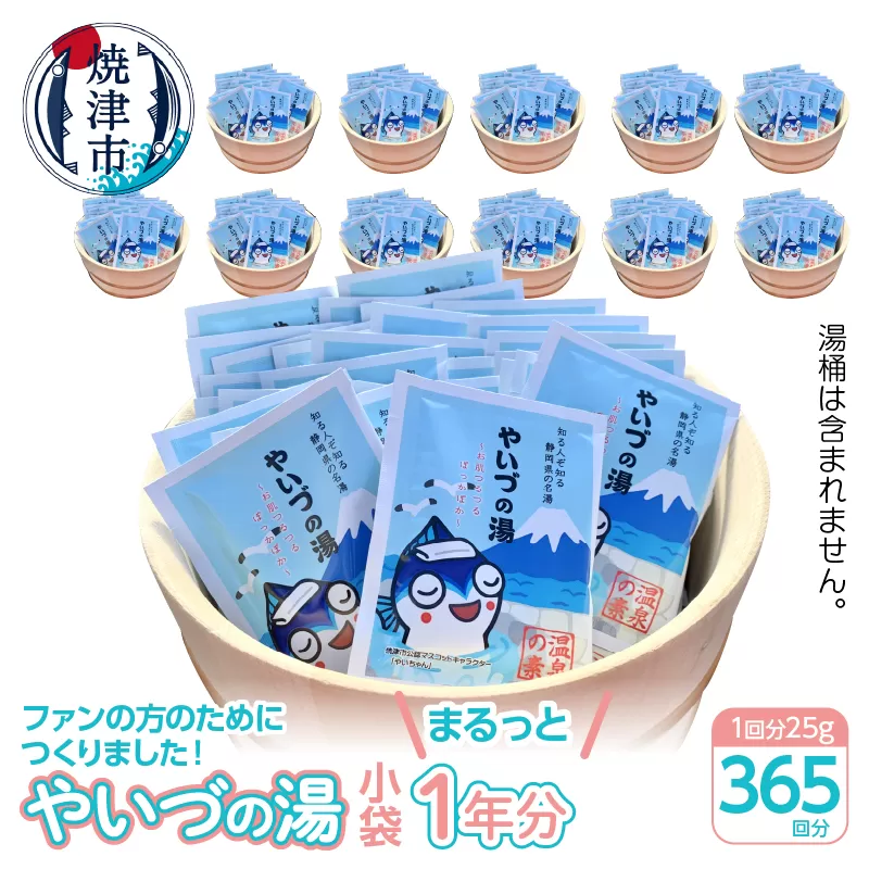 b120-026 「やいづの湯」まるっと1年分!【365回分】