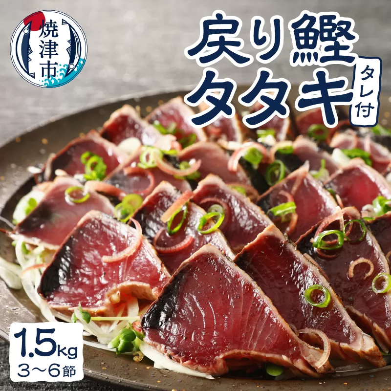 a10-753　戻りカツオ タタキ1.5Kg<タレ付>