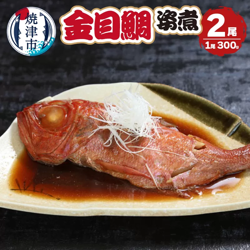 a13-106　金目鯛の姿煮　2尾