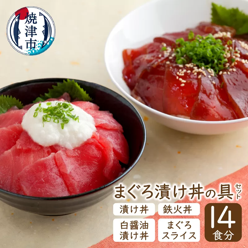 a15-011　14食分！！マグロ漬丼の具セット