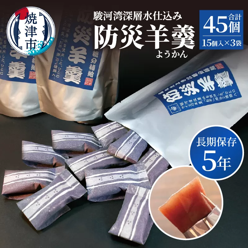 a11-174 【長期保存5年】駿河湾深層水仕込み 防災羊羹 15個入×3袋(合計45個)