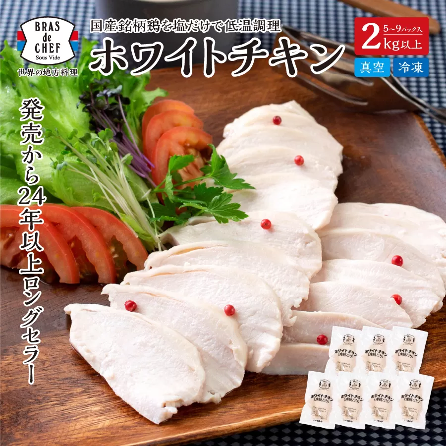 a12-250　国産銘柄鶏むね肉を塩で味付けしたホワイトチキン