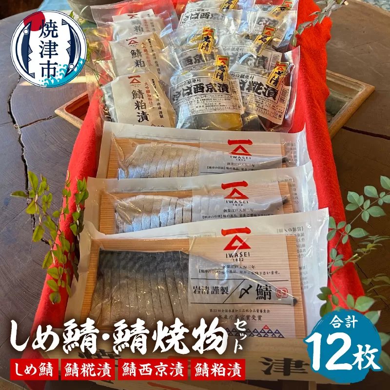a19-043　「しめ鯖と鯖焼物セット」国産　西京　個包装　詰め合わせ　切り身