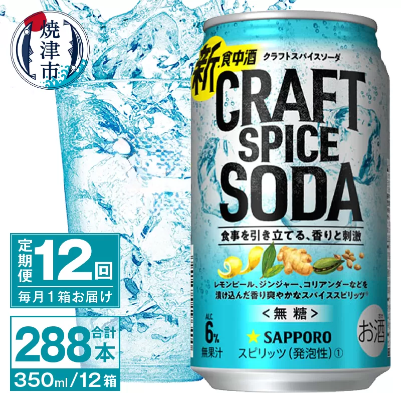 T0077-1312　【定期便12回】サッポロ クラフトスパイスソーダ 350ml×24本