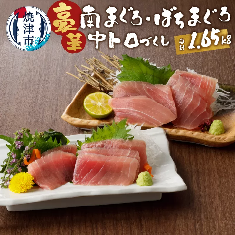 a30-173 鮪とろづくし約1.65kgセット マルコ水産