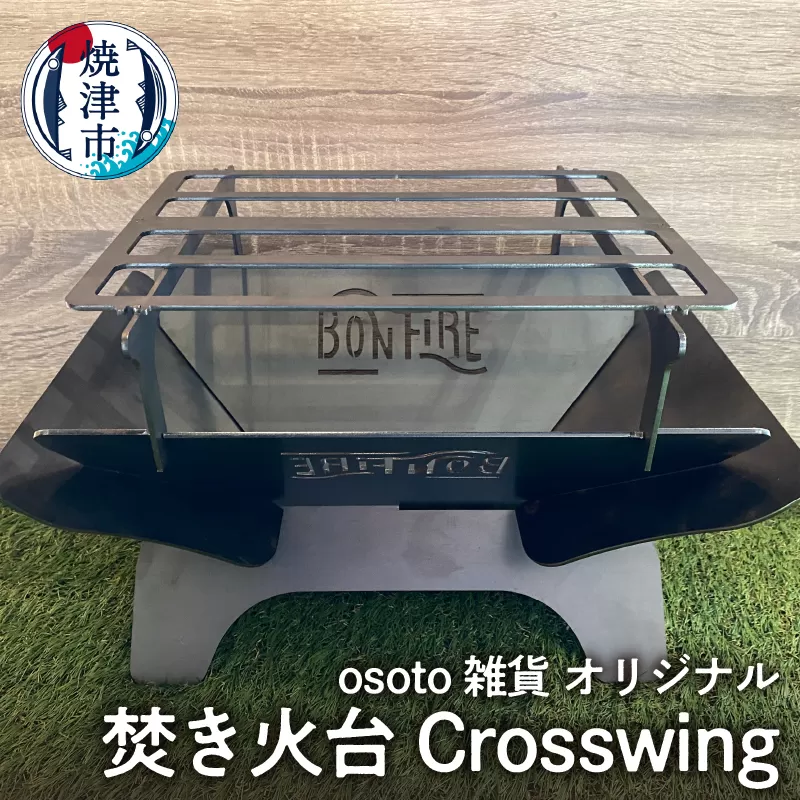 a55-015　アウトドア BBQ 焚き火台 Bonfireシリーズ Crosswing