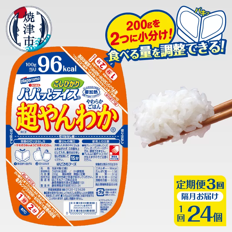 a57-004　【定期便3回】パパッとライス 超やんわか ごはん こしひかり 2ヶ月に1回お届け
