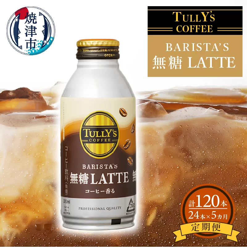 a60-008　【定期便 5回】タリーズ コーヒー バリスタズ ラテ 370ml