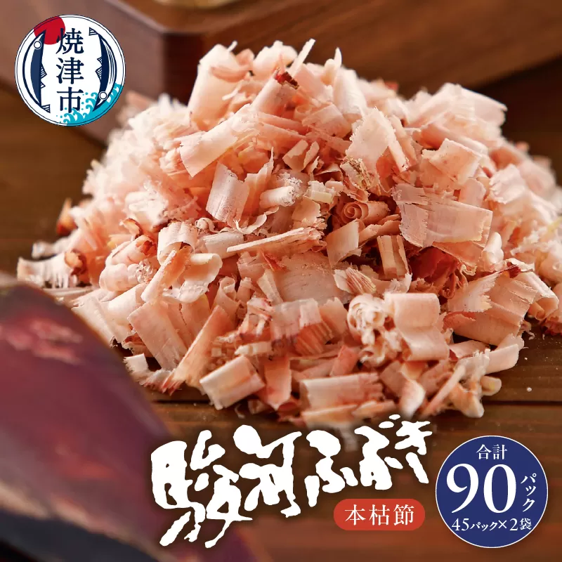 a18-055　枯本節 鰹節 駿河ふぶき 4g×45袋×2袋