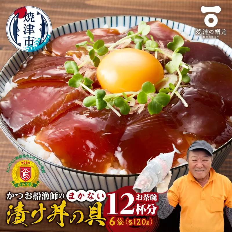 a10-1233 かつお船漁師のまかない漬け丼の具(120g×6P)