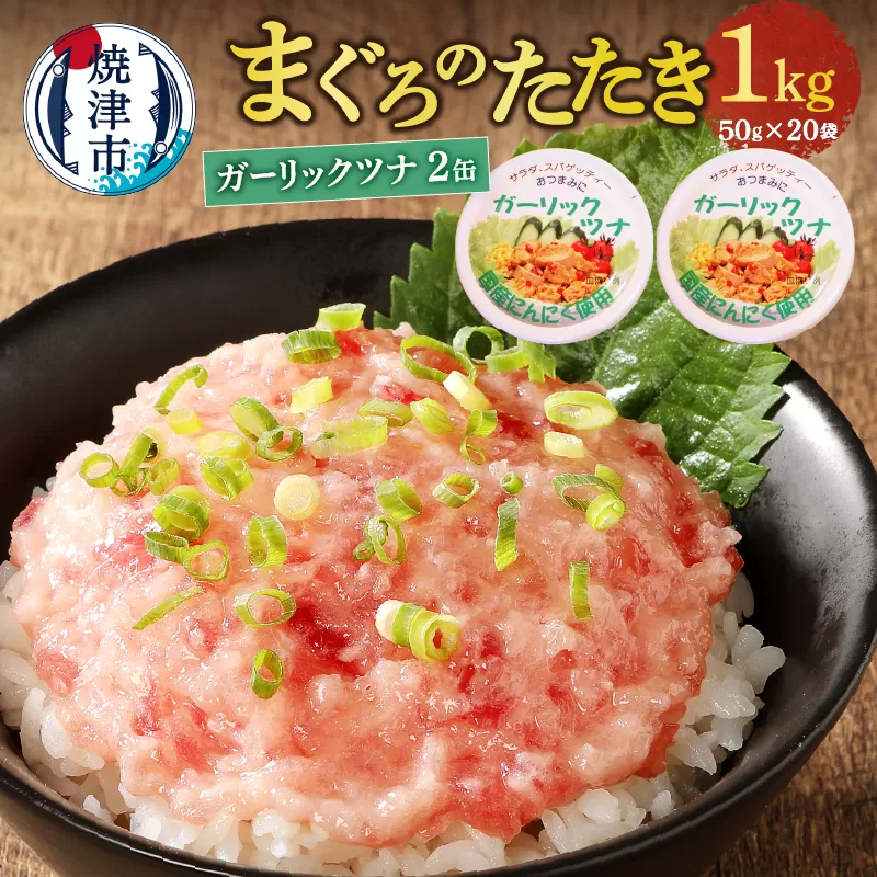 a10-994　ネギトロ丼用まぐろたたきと焼津ガーリックツナ缶セット