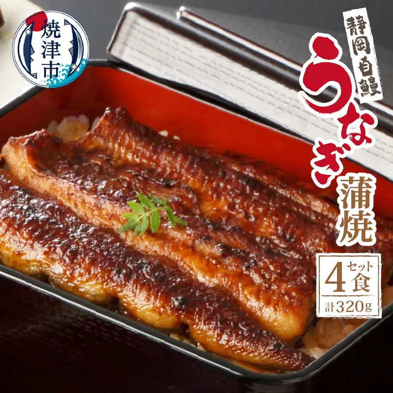 a18-046　【静岡自鰻】静岡県産 うなぎ 蒲焼 約80g×4食 合計約320ｇ