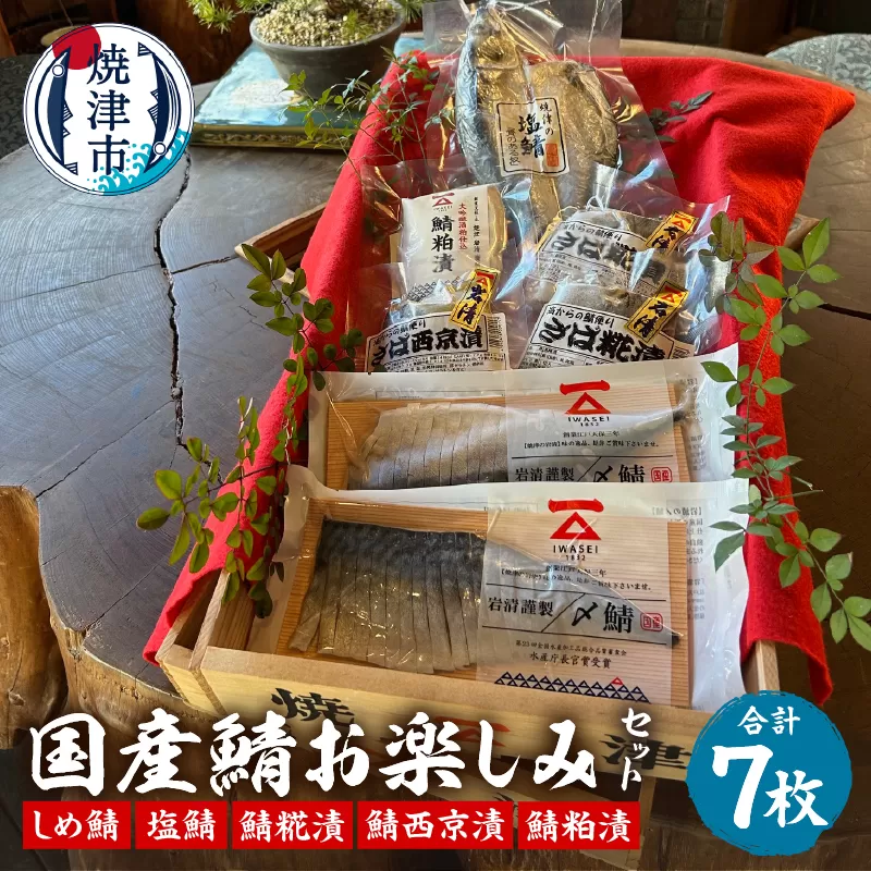 a13-102　「国産鯖お楽しみセット」西京　個包装　　詰め合わせ　切り身
