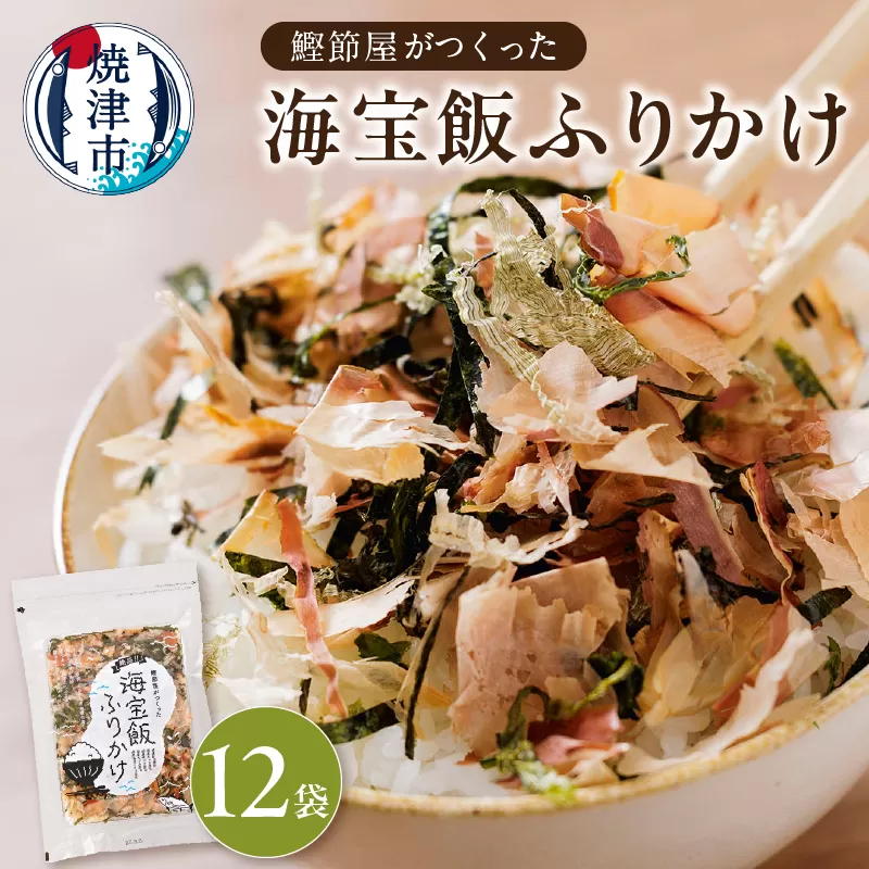 a32-014　海宝飯ふりかけ12袋セット