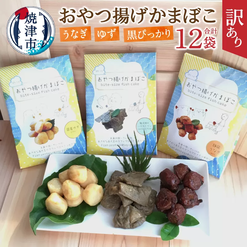 a16-174　訳あり おやつ揚げ かまぼこ 12P セット