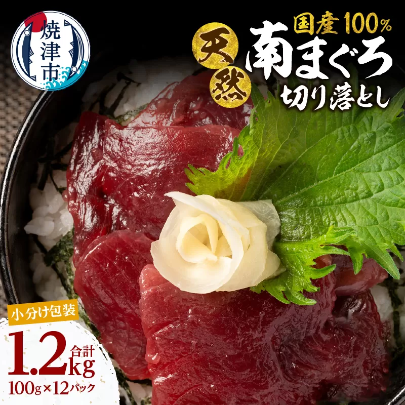 a14-113　天然 ミナミマグロ 切り落し 小分け 焼津 海の極 計1.2kg 100g×12P