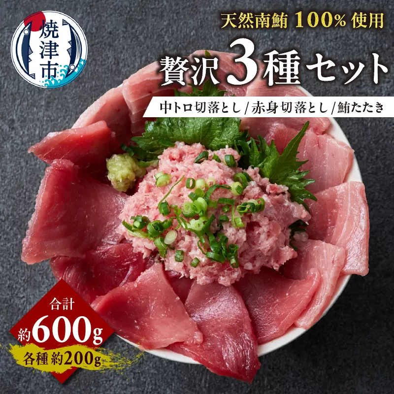 a12-260　天然 南まぐろ 3種 セット